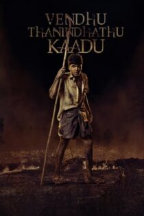 دانلود فیلم جنگل سوخته Vendhu Thanindhathu Kaadu 2022